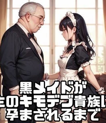 黒メイドが主のキモデブ貴族に孕まされるまで【ミズナラ❤制服】