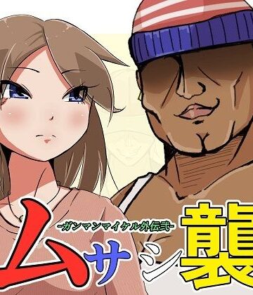 ムサシ襲来-ガンマンマイケル外伝弐-【ProjectMJ❤ギャグ・コメディ】