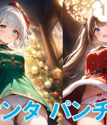 サンタ女子のローアングルパンチラ【D.P.H.❤イラスト・CG集】