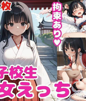 女子校生巫女えっち・拘束あり？【おまたまたま❤巫女】