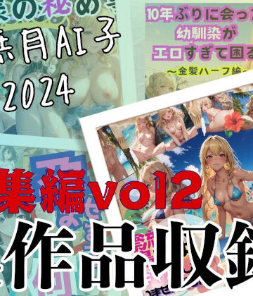 水無月AI子2024総集編vol2【水無月AI子の部屋❤イラスト・CG集】