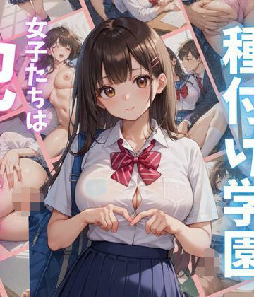 私立種付け学園 女子たちは犯●れたい【妄想マカロン❤制服】