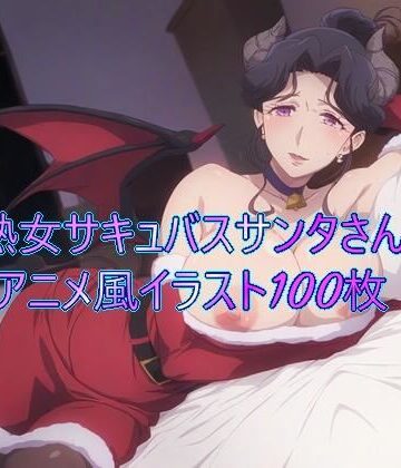 イブの夜に夜更かしする悪い子は熟女サキュバスサンタさんに搾精されちゃうゾ【やる気迷子❤イラスト・CG集】