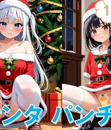 サンタ女子のしゃがみパンチラ【D.P.H.❤イラスト・CG集】