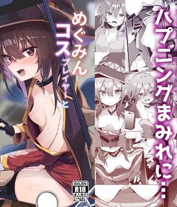 めぐみんコスプレイヤーとオフパコごっこ【あるたな❤処女】評価5.00