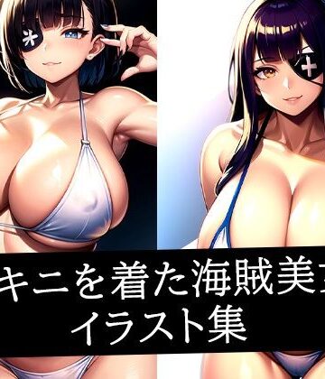 ビキニを着た海賊美女イラスト集【むーむー❤イラスト・CG集】