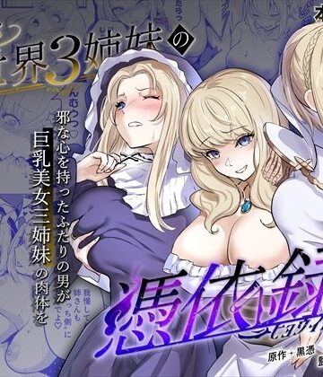 美しき異世界3姉妹の憑依録【憑依ラヴァー❤ファンタジー】評価5.00
