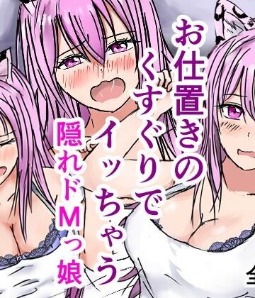 お仕置きのくすぐりでイッちゃう隠れドMっ娘【karin❤イラスト・CG集】