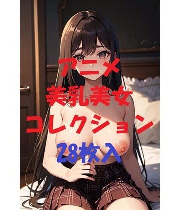 アニメ美乳美女コレクション第54弾【AIGirlPhoto-4❤処女】評価5.00