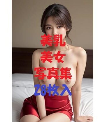 美乳美女写真集Ver65【AIGirlPhoto-4❤処女】評価5.00