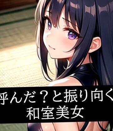 呼んだ？と振り向く和室美女【むーむー❤イラスト・CG集】