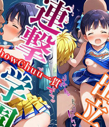 中出し立 ShowChuu一貫 連撃学園 エロ校長専任チア部種付け巡回指導編【Kinky Studio❤制服】評価4.00