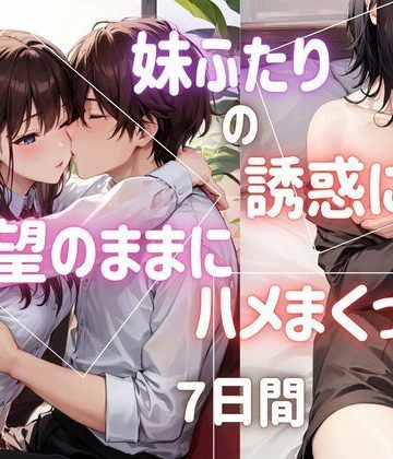 妹ふたりの誘惑に欲望のままにハメまくった7日間【ぷるふわ❤イラスト・CG集】