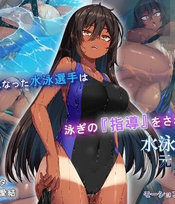 水泳部元エースの選択 モーションコミック版【survive❤動画・アニメーション】