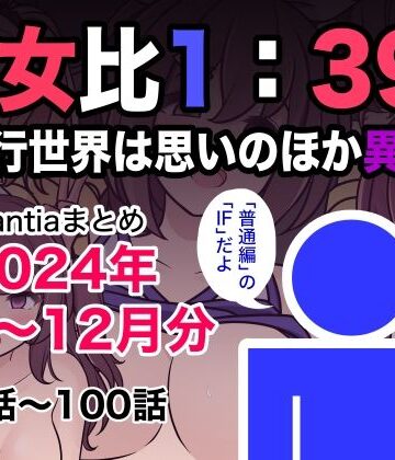 男女比1:39の平行世界は思いのほか異常（Fantiaまとめ2024年1月〜12月分）【きっさー❤制服】評価5.00