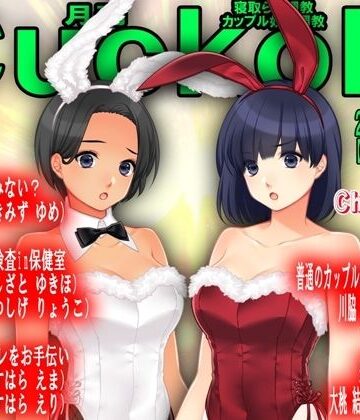 月刊Cuckold24年12月号【M小説同盟❤辱め】