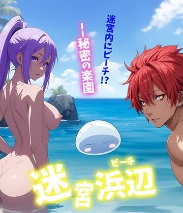 迷宮浜辺【せもぽむめ❤ノベル】