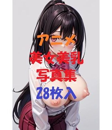 アニメ美女美乳写真集＃1【AIGirlPhoto-10❤制服】評価5.00
