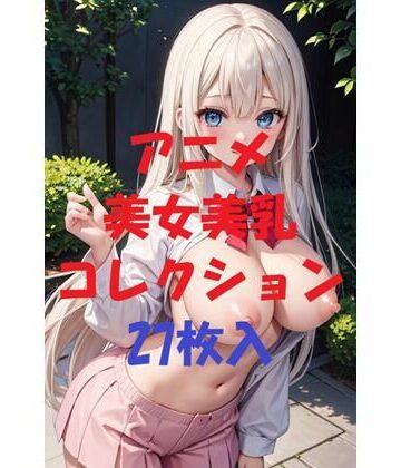 アニメ美女美乳コレクションVer1【AIGirlPhoto-7❤制服】評価5.00