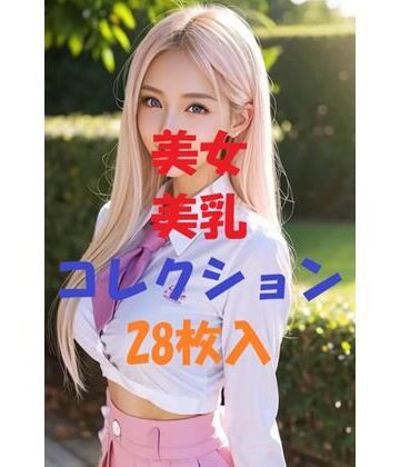 美女美乳コレクションVer1【AIGirlPhoto-7❤制服】評価5.00
