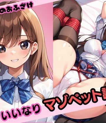 幼馴染とのおふざけ いいなりマゾペット調教【おとぎの夜あそび❤辱め】