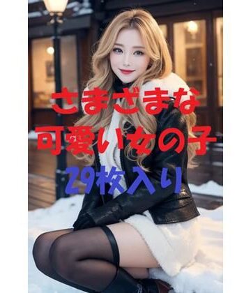 美女写真コレクションVer3【AIGirlPhoto-6❤モデル】評価5.00