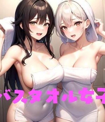 バスタオル女子【Koha❤人妻・主婦】