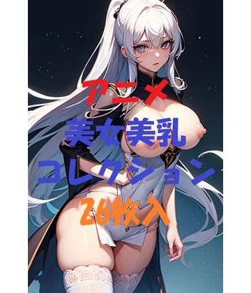 アニメ美女美乳コレクションVer3【AIGirlPhoto-7❤モデル】評価5.00