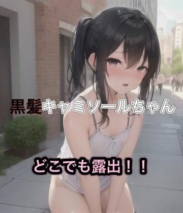 黒髪キャミソールちゃんのどこでも露出！！【まんまんちん❤OL】評価5.00