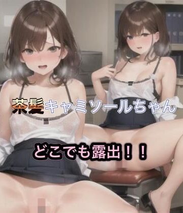 茶髪キャミソールちゃんのどこでも露出！！【まんまんちん❤OL】評価5.00