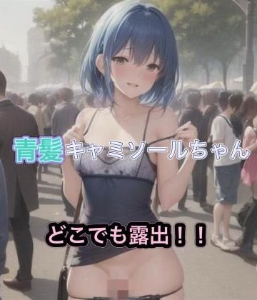 青髪キャミソールちゃんのどこでも露出！！【まんまんちん❤OL】