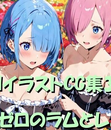 AIイラストCG集32 リゼロのラムとレム【ドンガラAI美少女イラスト支部❤イラスト・CG集】