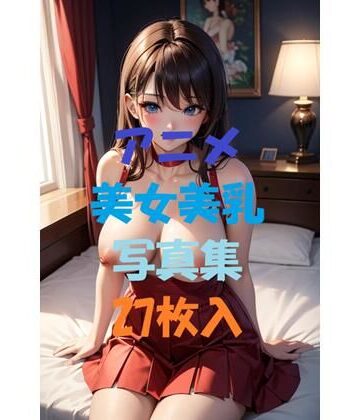 アニメ美女美乳写真集Ver4【AIGirlPhoto-8❤処女】評価5.00