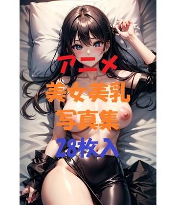 アニメ美女美乳写真集＃4【AIGirlPhoto-10❤処女】評価5.00