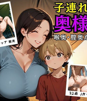子連れシングル奥様メス堕ち完堕ち〜喉奥・膣奥・性感帯〜【もっちり肉まん❤辱め】