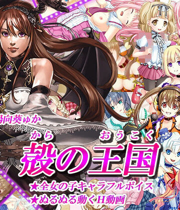 殻の王国【ドリル❤動画・アニメーション】評価4.63