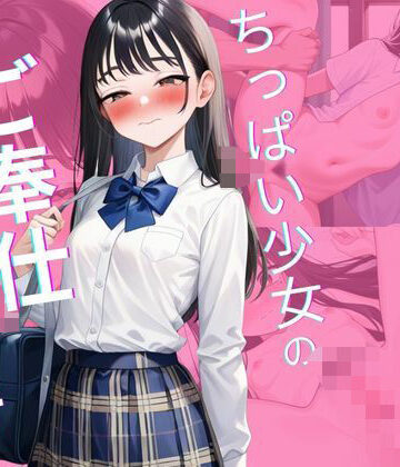 ちっぱい少女のご奉仕いただきます【ユニットユーザー❤制服】
