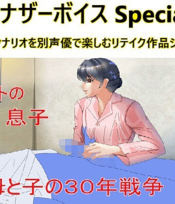 アナザーボイスSpecial全作収録版【Sパートナーズ❤近親相姦】