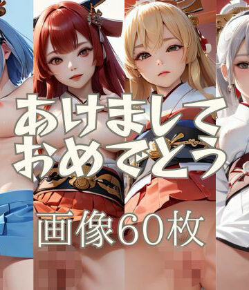 あけましておめでとう 画像60枚【KOC❤和服・浴衣】