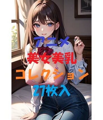 アニメ美女美乳コレクション＃6【AIGirlPhoto-9❤処女】評価5.00