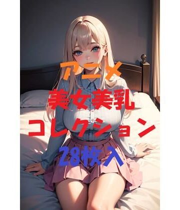 アニメ美女美乳コレクションVer6【AIGirlPhoto-7❤巨乳】評価5.00