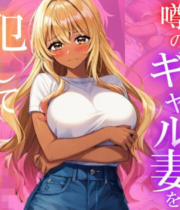 人をダメにする噂のギャル妻を犯して調教してみた【ユニットユーザー❤人妻・主婦】