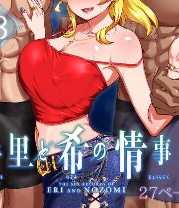 絵里と希の情事録3【蕎麦部❤巨乳】評価5.00