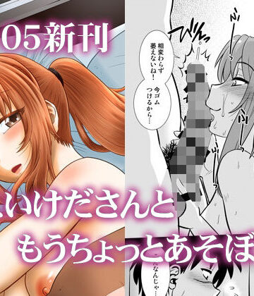 こいけださんともうちょっとあそぼう【謎の会❤巨乳】評価4.00