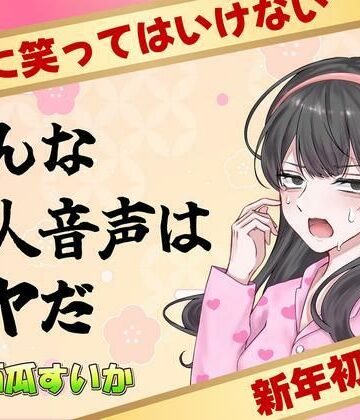 こんな同人音声はイヤだ【CV:西瓜すいか】【青春堕ち❤ギャグ・コメディ】評価5.00