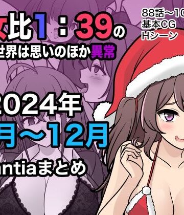 男女比1:39の平行世界は思いのほか異常（Fantia2024年10月〜12月まとめ）【きっさー❤制服】
