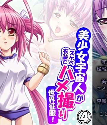 美少女宇宙人がスケベ衣装でハメ撮り世界征服！ 4巻【悶々堂❤処女】