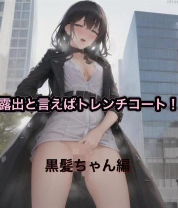 露出と言えばトレンチコート！！ 黒髪ちゃん編【まんまんちん❤OL】