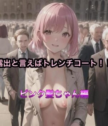 露出と言えばトレンチコート！！ ピンク髪ちゃん編【まんまんちん❤OL】