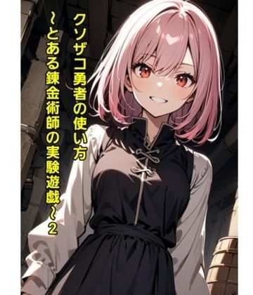 クソザコ勇者の使い方〜とある錬金術師の実験遊戯2〜【エムのアトリエ❤羞恥】